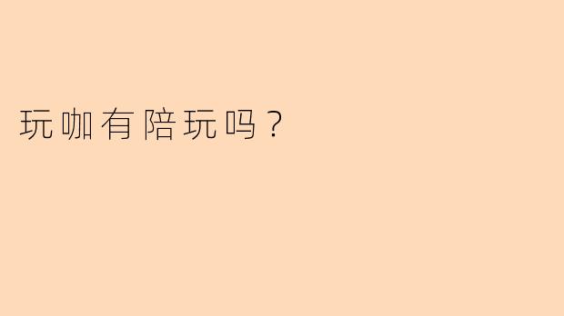 玩咖有陪玩吗？