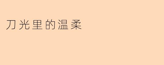 刀光里的温柔