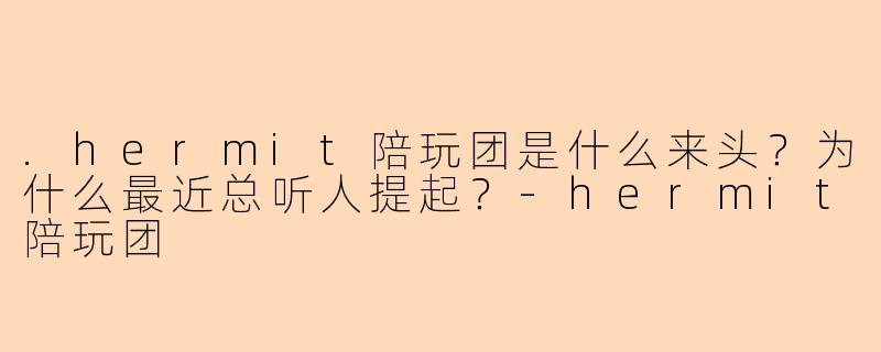 .hermit陪玩团是什么来头？为什么最近总听人提起？
