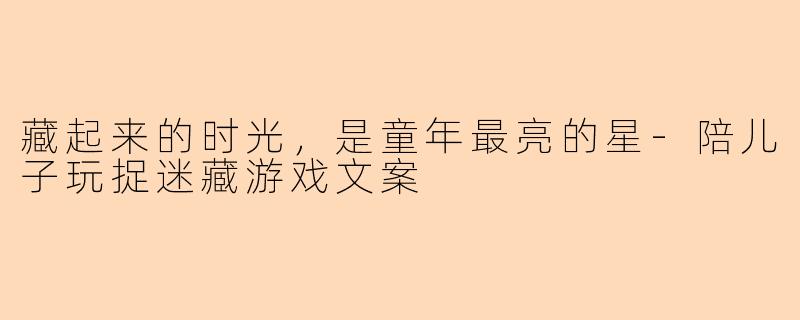 藏起来的时光，是童年最亮的星