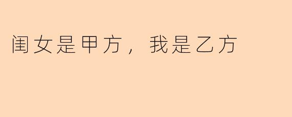 闺女是甲方,我是乙方
