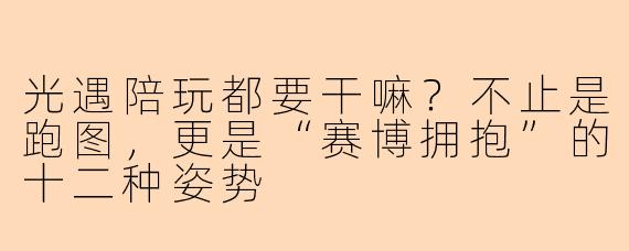 光遇陪玩都要干嘛?不止是跑图,更是“赛博拥抱”的十二种姿势