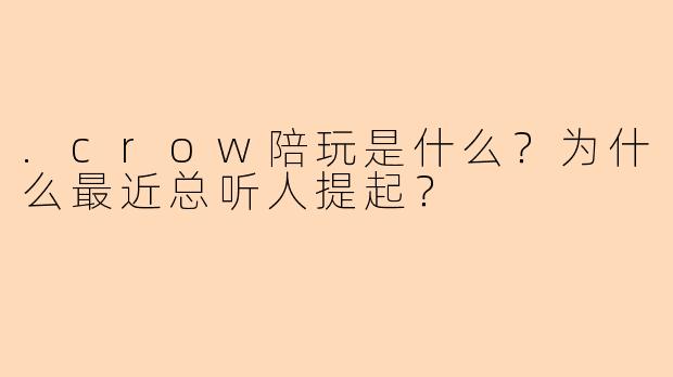 .crow陪玩是什么？为什么最近总听人提起？