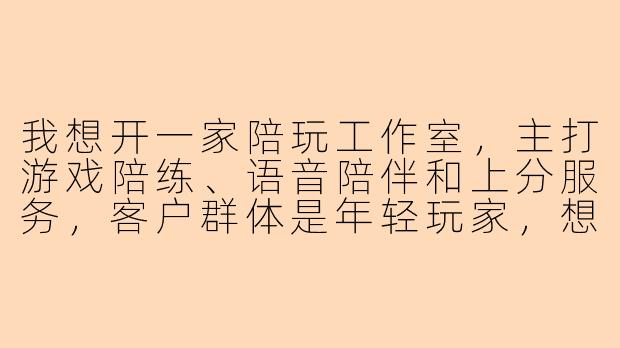 我想开一家陪玩工作室,主打游戏陪练、语音陪伴和上分服务,客户群体是年轻玩家,想要名字既好记又有记忆点,最好带点“电竞感”或“治愈感”,能帮我推荐几个方向吗?
