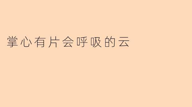 掌心有片会呼吸的云