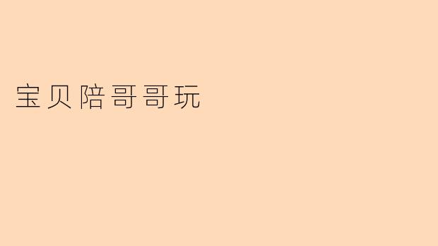 宝贝陪哥哥玩