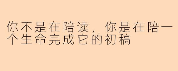 你不是在陪读,你是在陪一个生命完成它的初稿