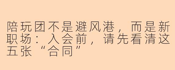 陪玩团不是避风港,而是新职场:入会前,请先看清这五张“合同”