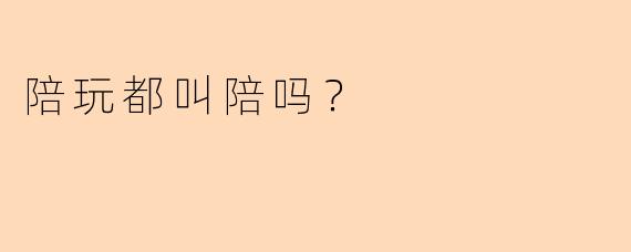 陪玩都叫陪吗？