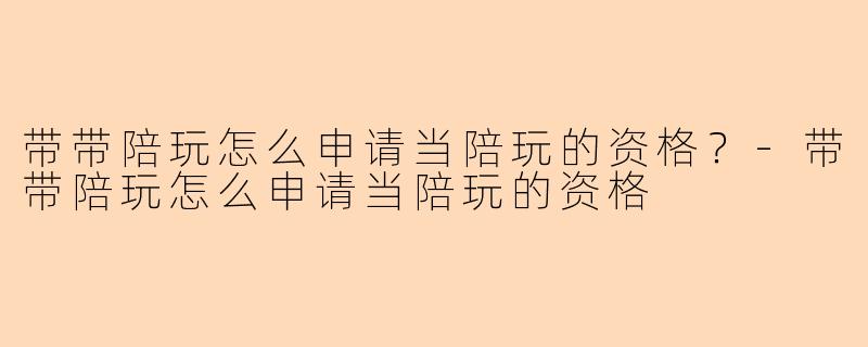 带带陪玩怎么申请当陪玩的资格？